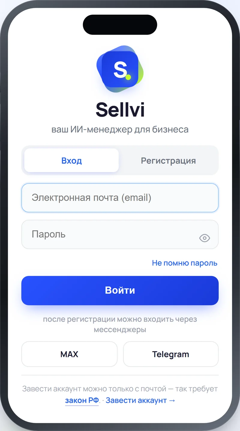 Экран входа в кабинет Sellvi: почта и пароль, вход через MAX или Telegram